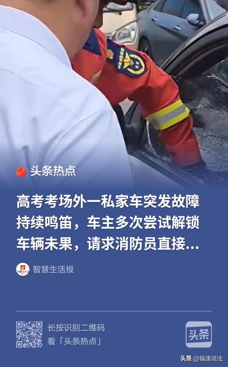 “大气！”江苏扬州，高考考场外，一辆私家车突然一直鸣笛，响个不停，车主试着解锁，