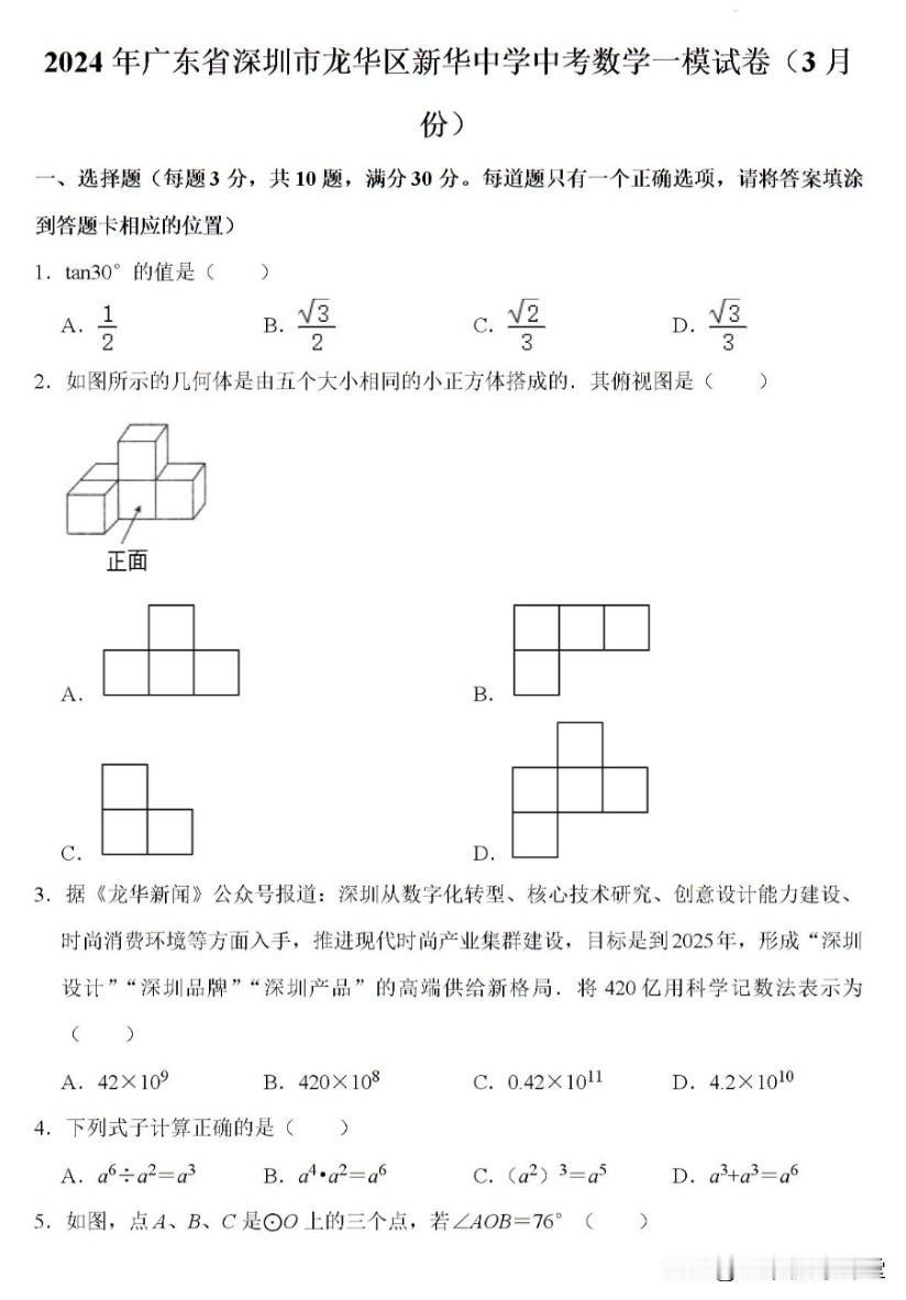 2024年3月深圳龙华区新华中学中考数学一模试卷
2024年深圳各个区都没有举行