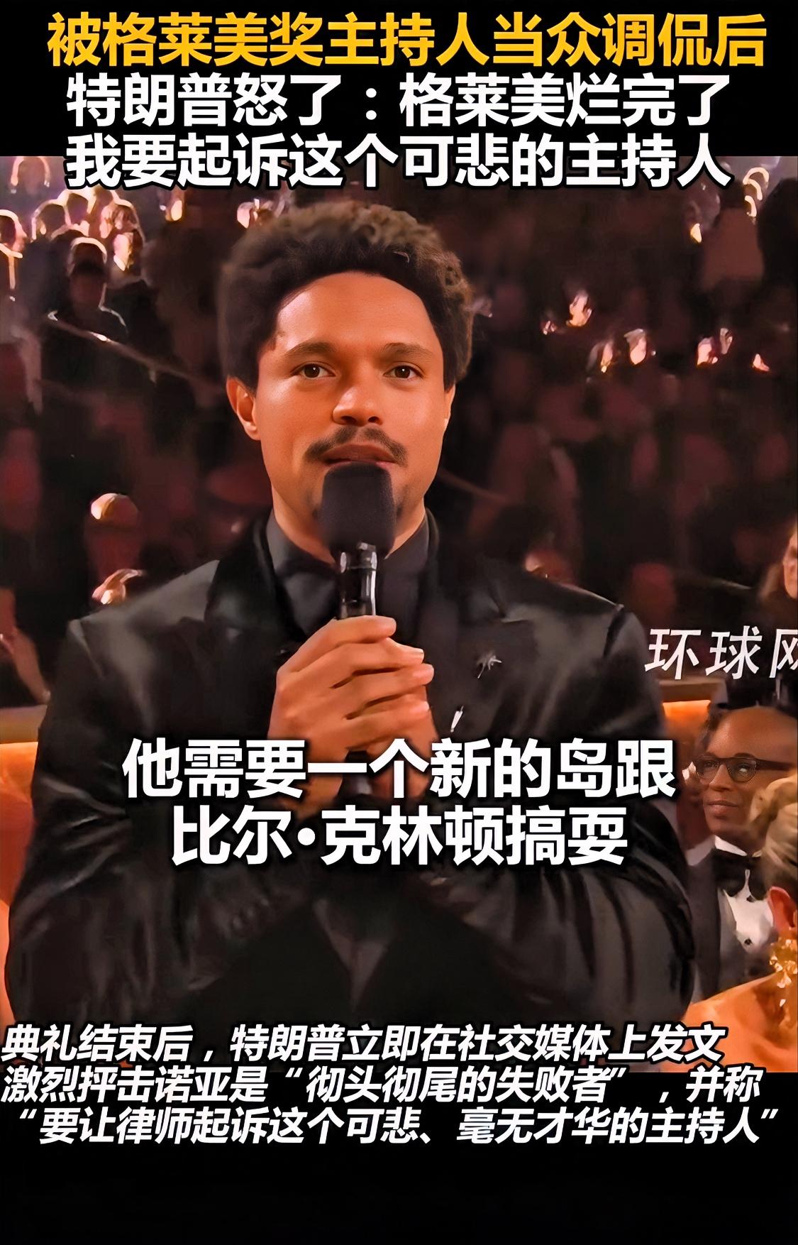 该说不说，格莱美奖主持人对特朗普的调侃总结还挺有那么一点道理
诺亚：格莱美奖是每