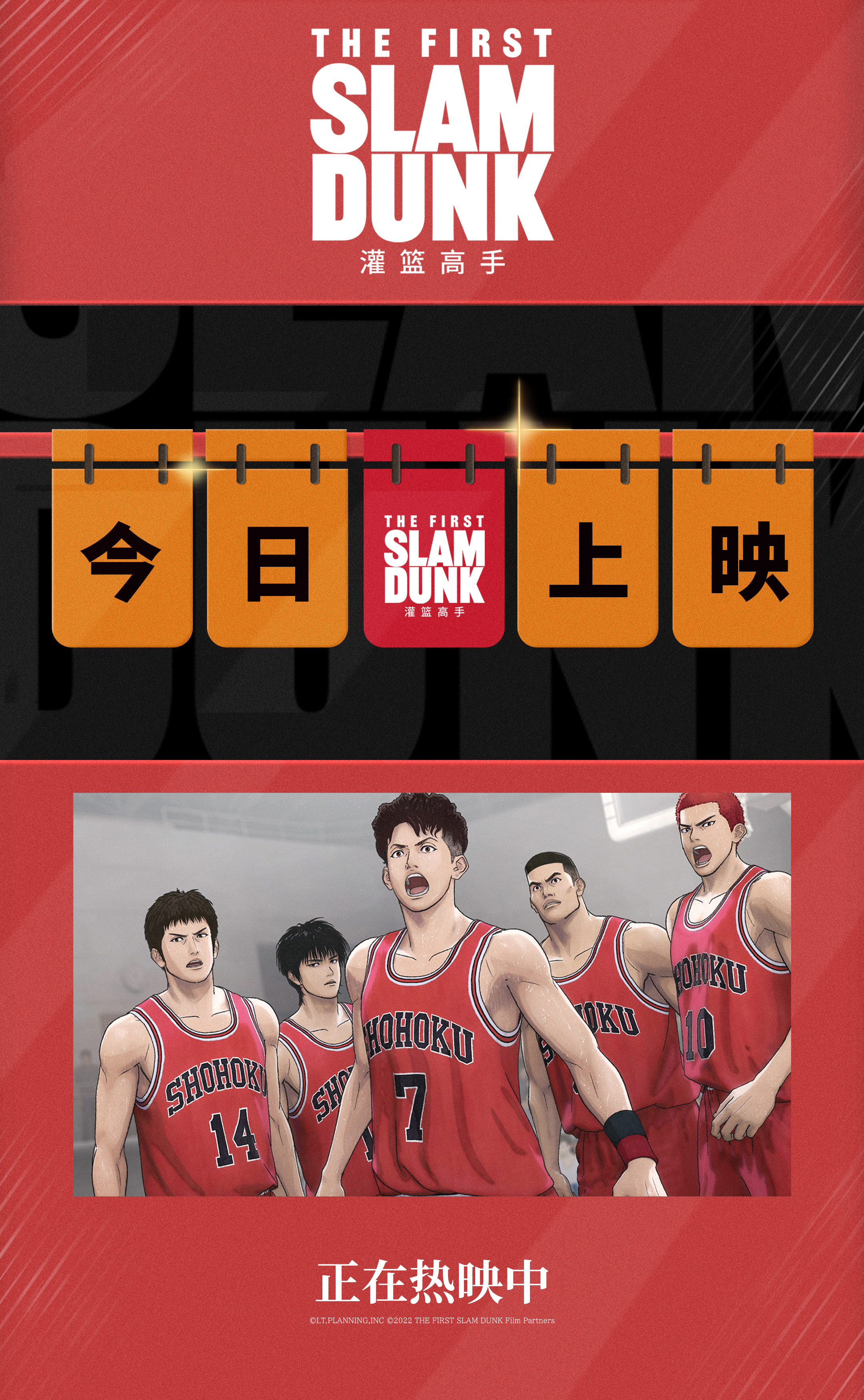 #电影灌篮高手今日重映# 灌人集合！影院集结号吹响，8月3日11:30，山王VS