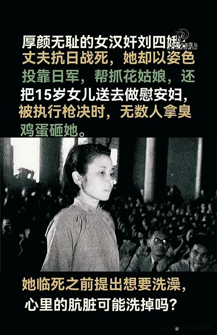 女汉奸刘四娥被判了死刑，行刑的前一天，刘四娥提出，要洗一个热水澡，第二天，老百姓
