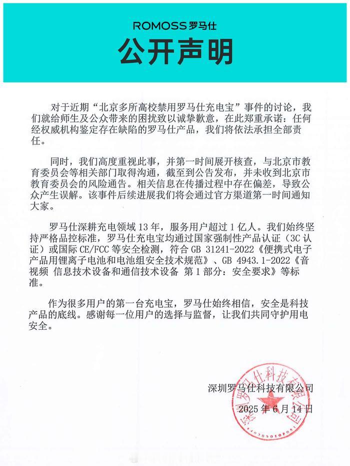 最近，北京多所高校禁用罗马仕充电宝，罗马仕公开致歉，并承诺：任何经权威机构鉴定存