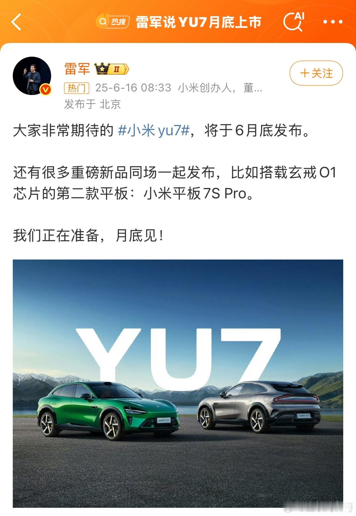 雷军终于官宣了！毫无疑问这次又是一个扎实的热搜！两个重磅消息：小米YU7，6月底