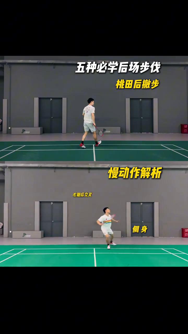 五种必学后场步伐慢动作解析。
·桃田后撤步：左腿后交叉，右腿后撤，双腿屈膝起跳，