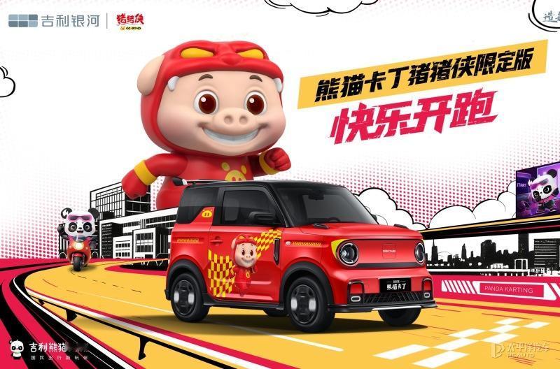 吉利这波联名是把“萌系整活”玩明白了！熊猫卡丁猪猪侠限定版8月15日上市，限量发
