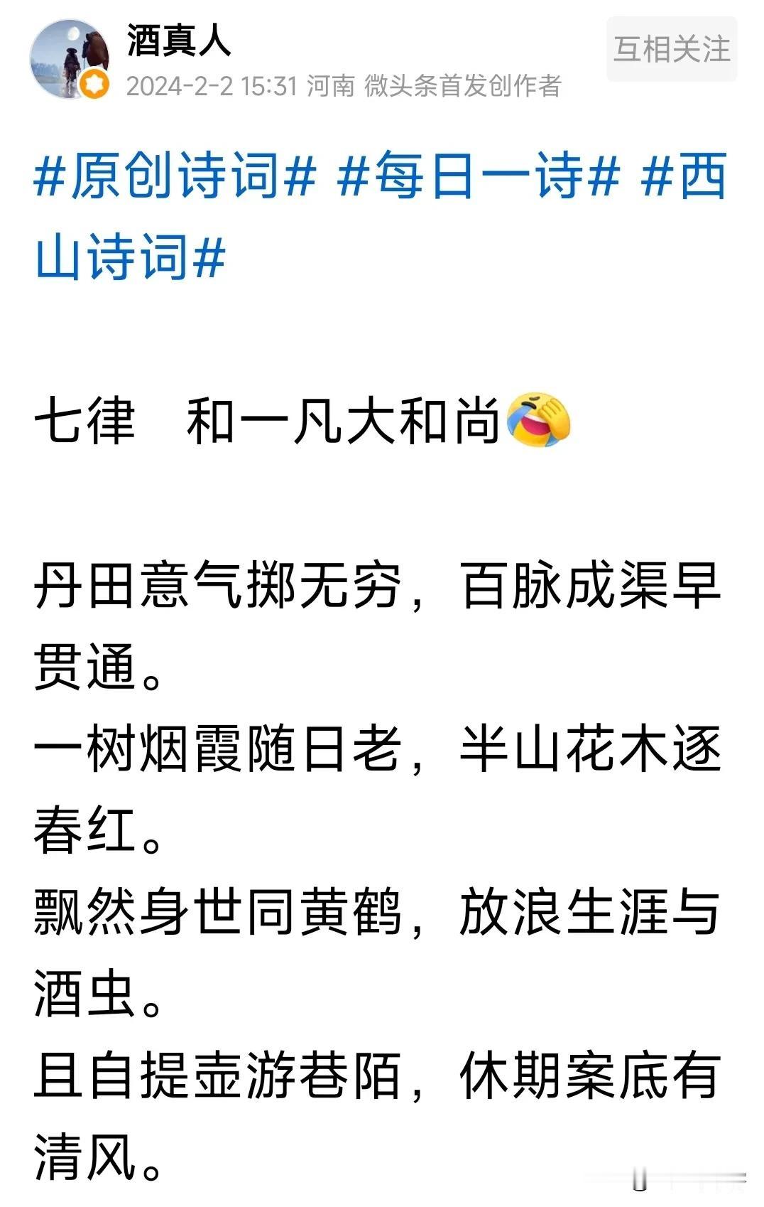 #凡间诗话# #这才是国风# 
七律｜步韵赠酒真人（一）
听闻烟酒害无穷，却是沉