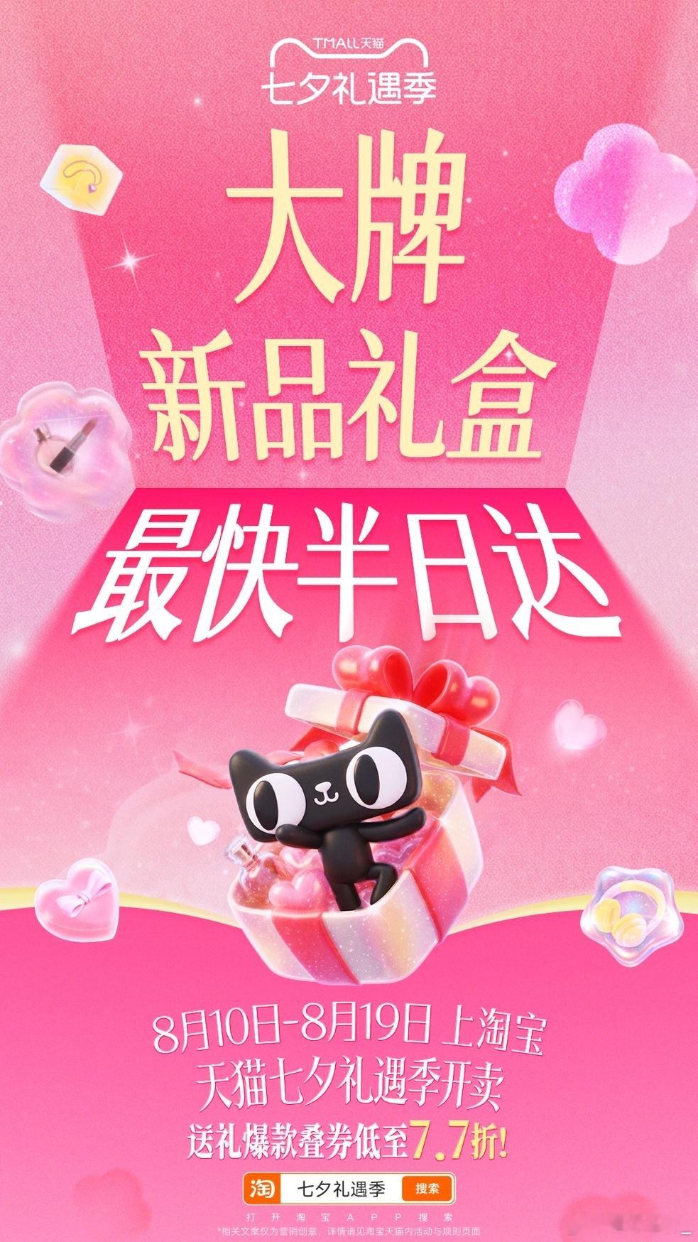 七夕上淘宝送出礼想型临近七夕担心礼物来不及送达？上淘宝参与天猫七夕礼遇季，大牌礼