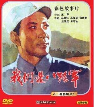 1979年是改革开放后电影界的第一春。在这前一年，八一厂拍摄了《我们是八路军》，