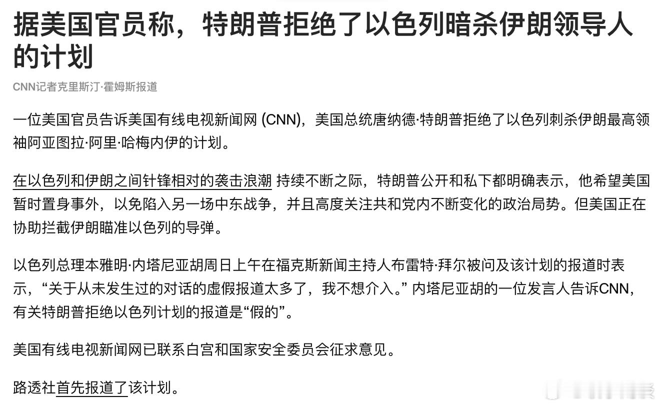 以色列袭击伊朗 CNN更新——美国官员称，特朗普拒绝了以色列暗杀伊朗领导人的计划