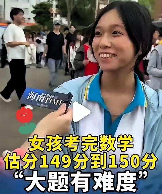走出考场直言数学能考149到150分，这位海南女孩一开口就圈足了目光。

不少人