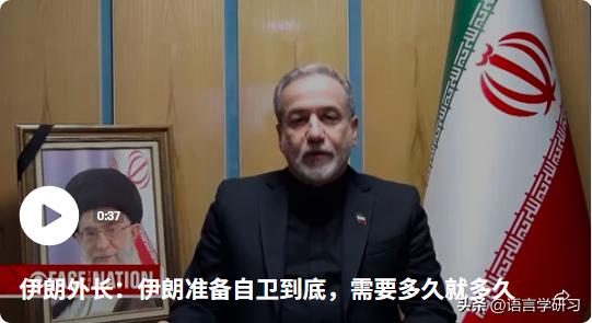 伊朗外长：伊朗准备自卫到底，需要多久就多久

伊朗外交部长阿巴斯·阿拉格齐向美国