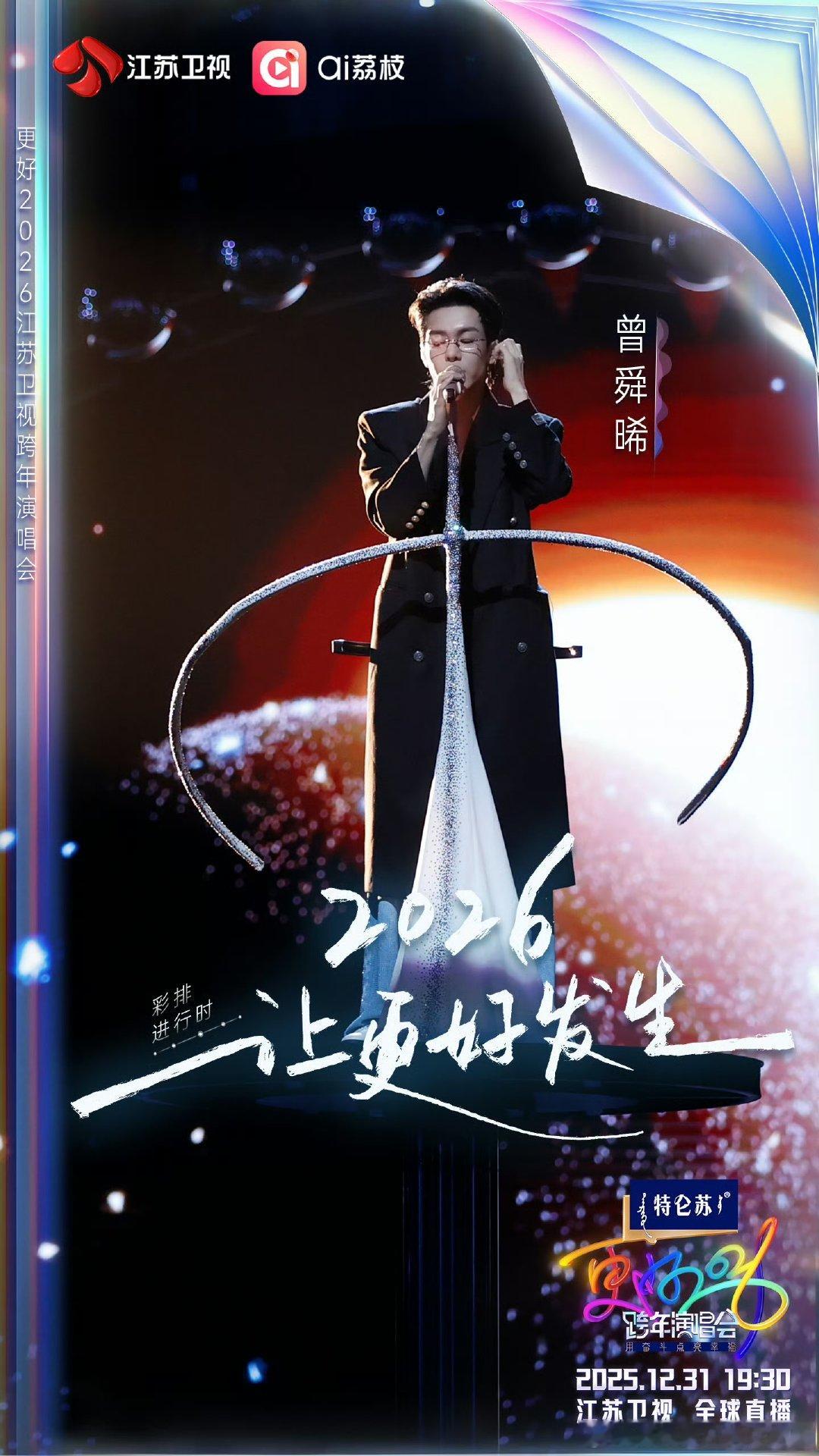 曾舜晞江苏卫视跨年彩排路透曾舜晞江苏卫视跨年彩排路透 