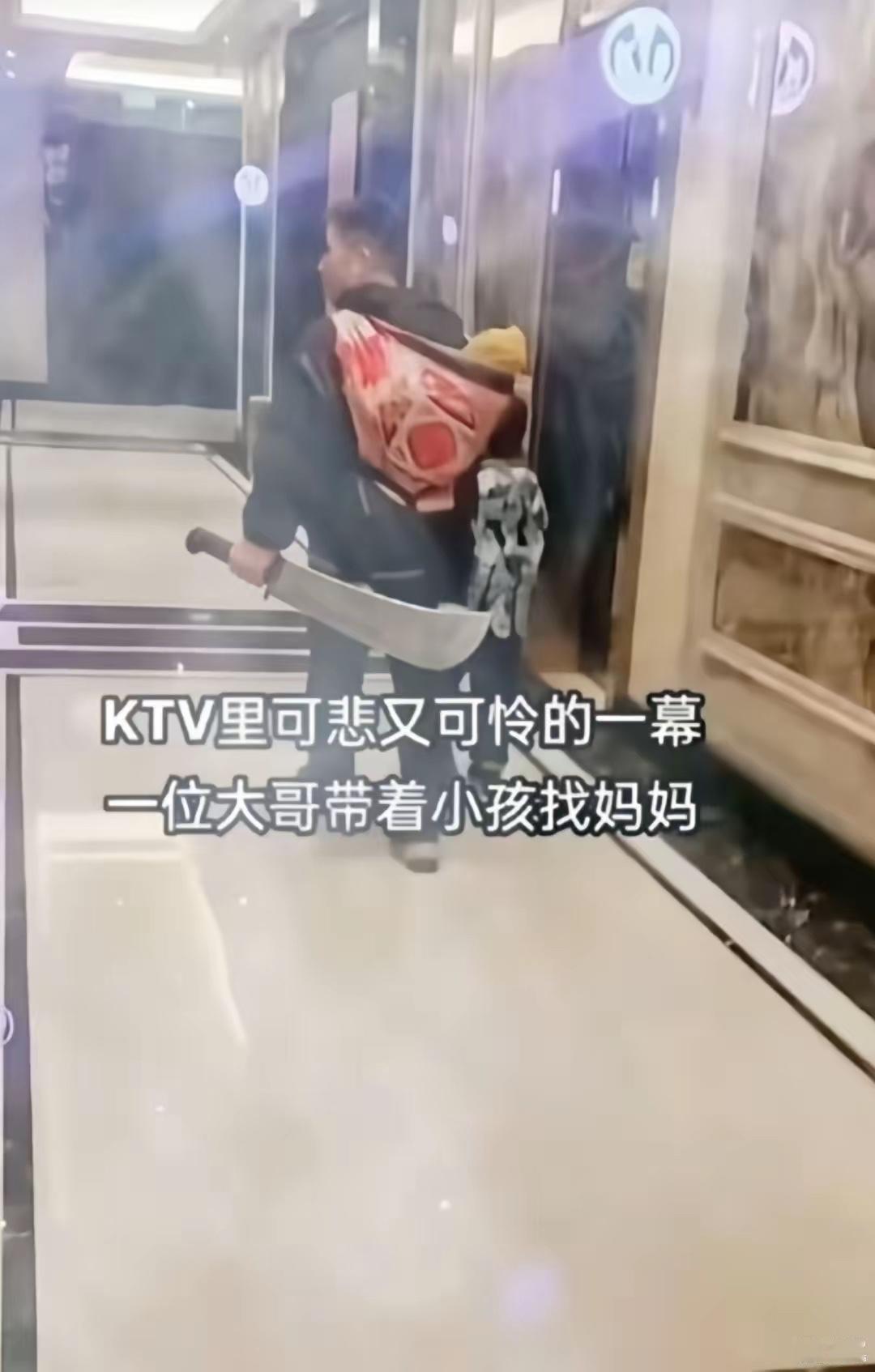 KTV走廊这出戏真是绝了，一位大哥背着熟睡的娃，手里竟然还拎着把“大刀”，挨个包
