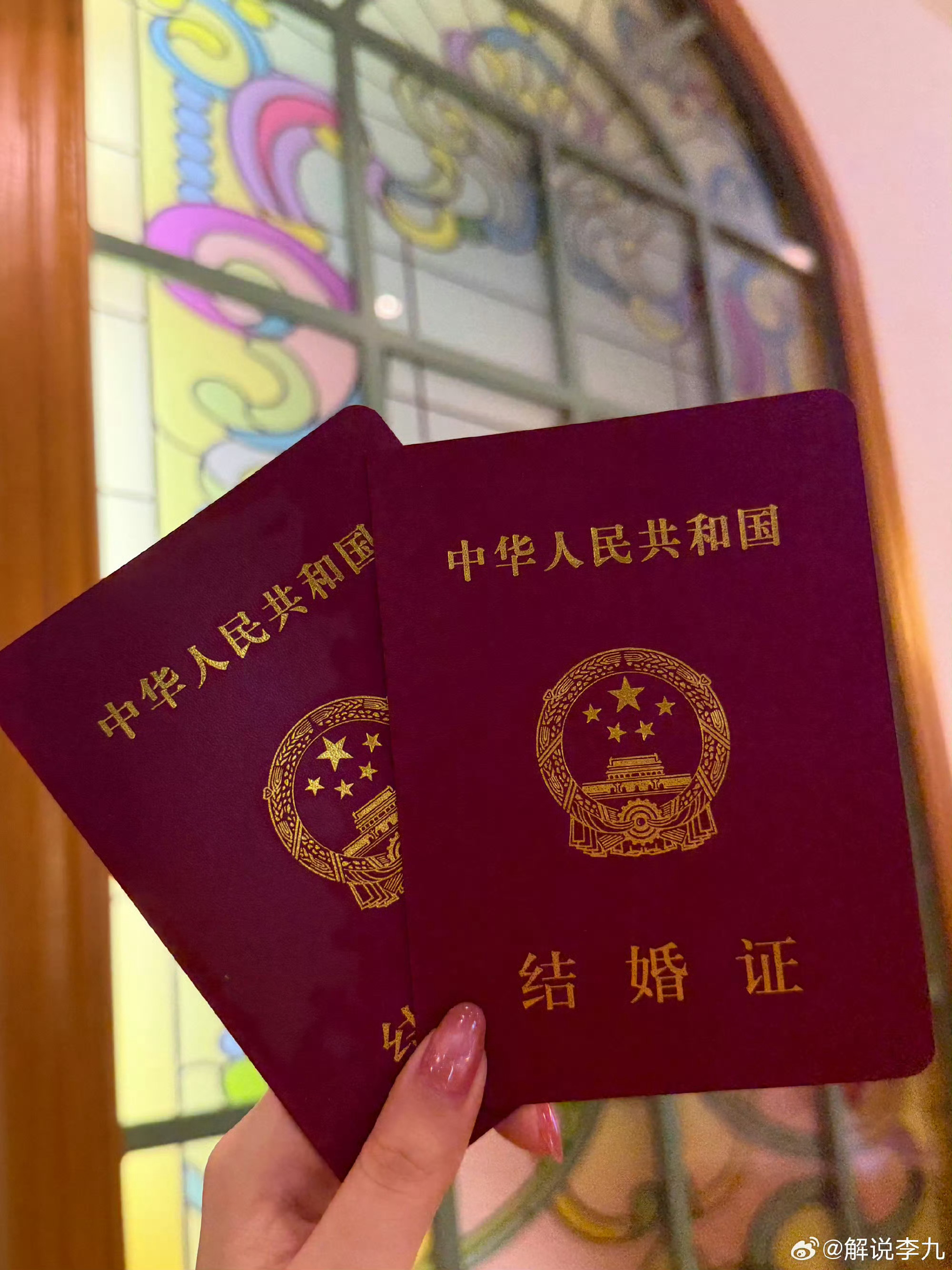 李九领证恭喜恭喜🎉和爱人长长久久呀 