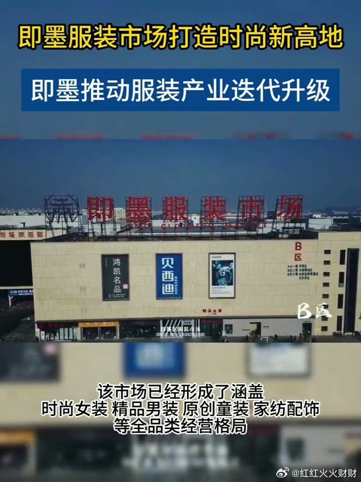 即墨服装市场打造时尚新高地传统批发市场想要升级，不妨看看即墨服装市场，线上线下同