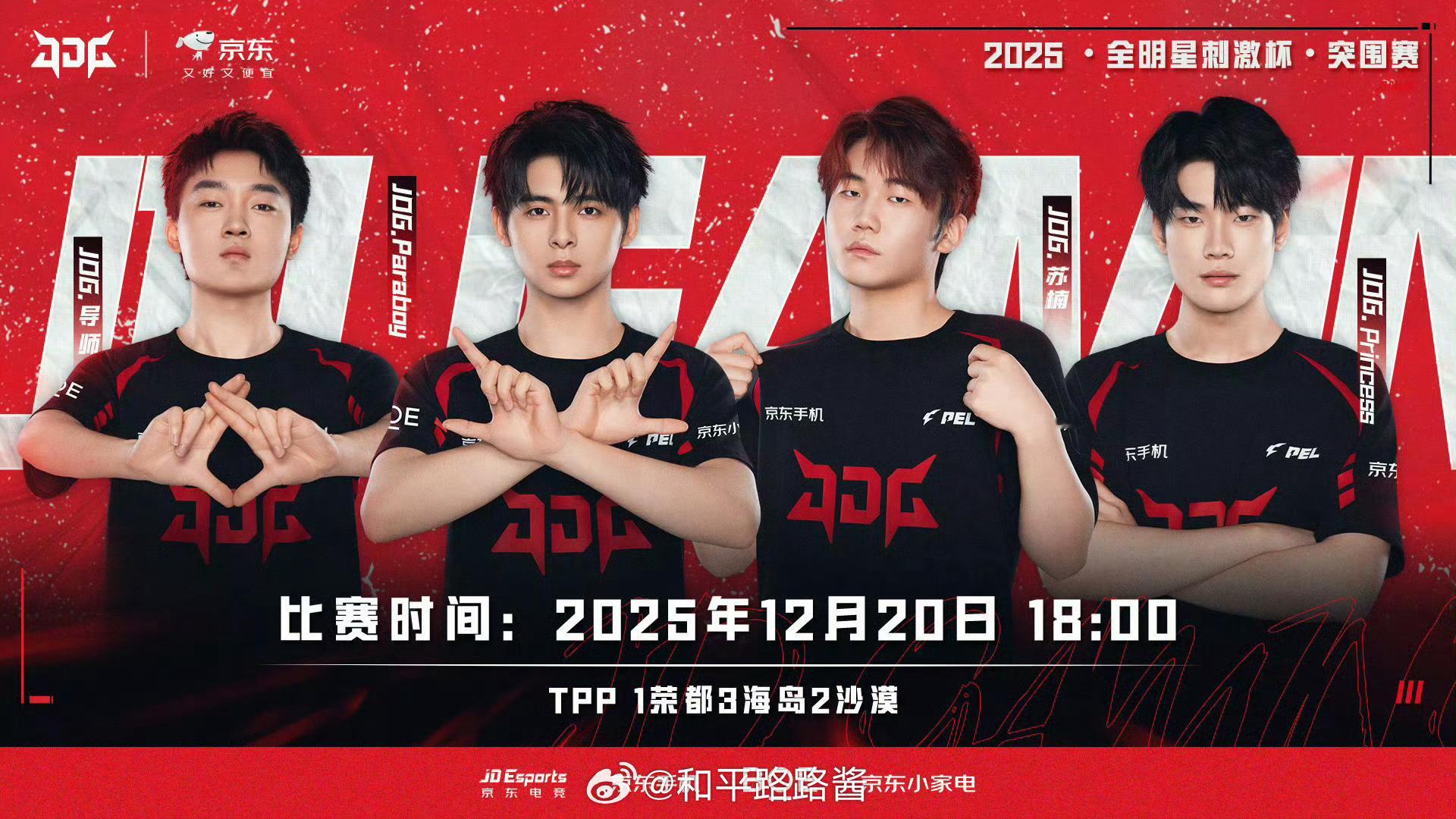 2025PEL全明星刺激杯 突围赛 Day1比赛时间：12月20日·18:00比