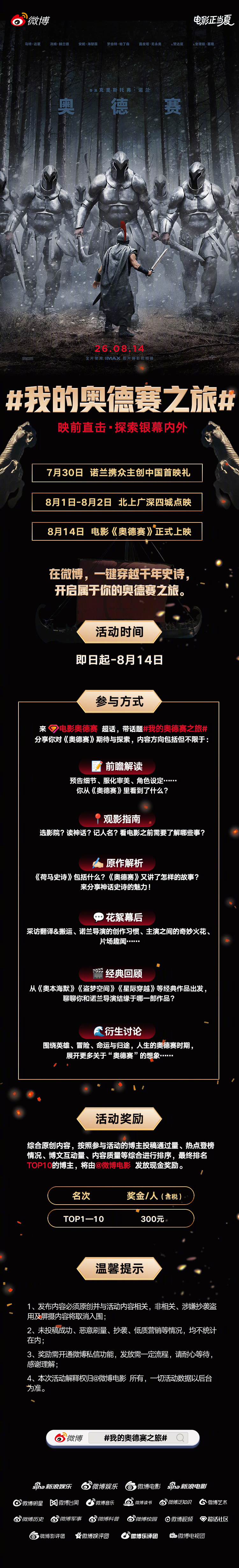 穿越千年史诗，奔赴银幕奇旅。电影《奥德赛》将于8月14日上映，但这段旅程已经悄然