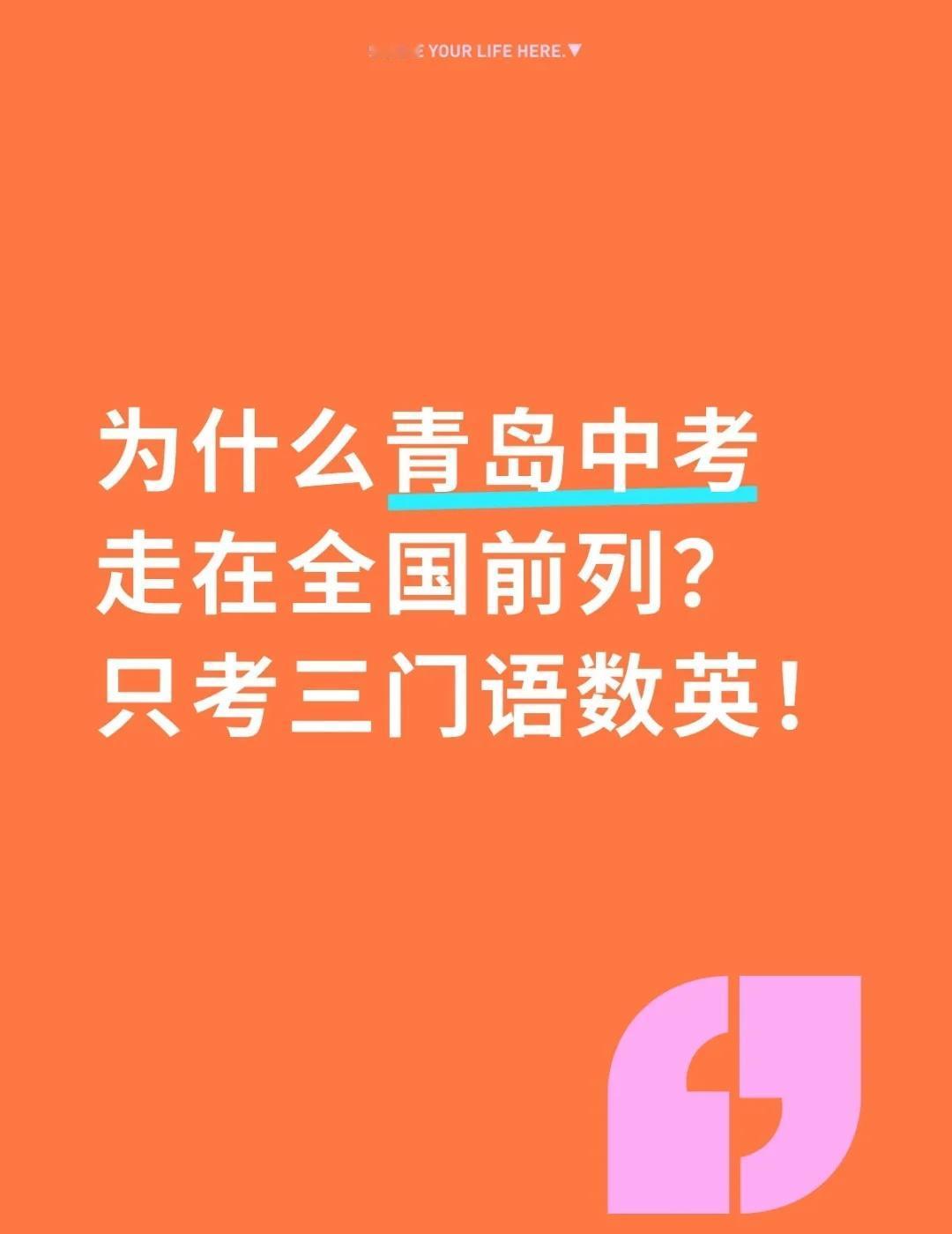 为什么青岛中考走在全国前列？只考语数英！
最近全国很多准一线城市都在学习青岛的中