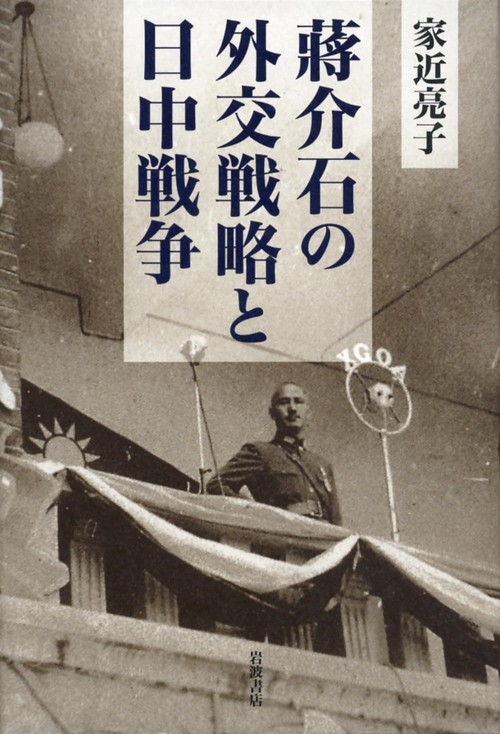 家近 亮子 『蒋介石の外交戦略と日中戦争』 