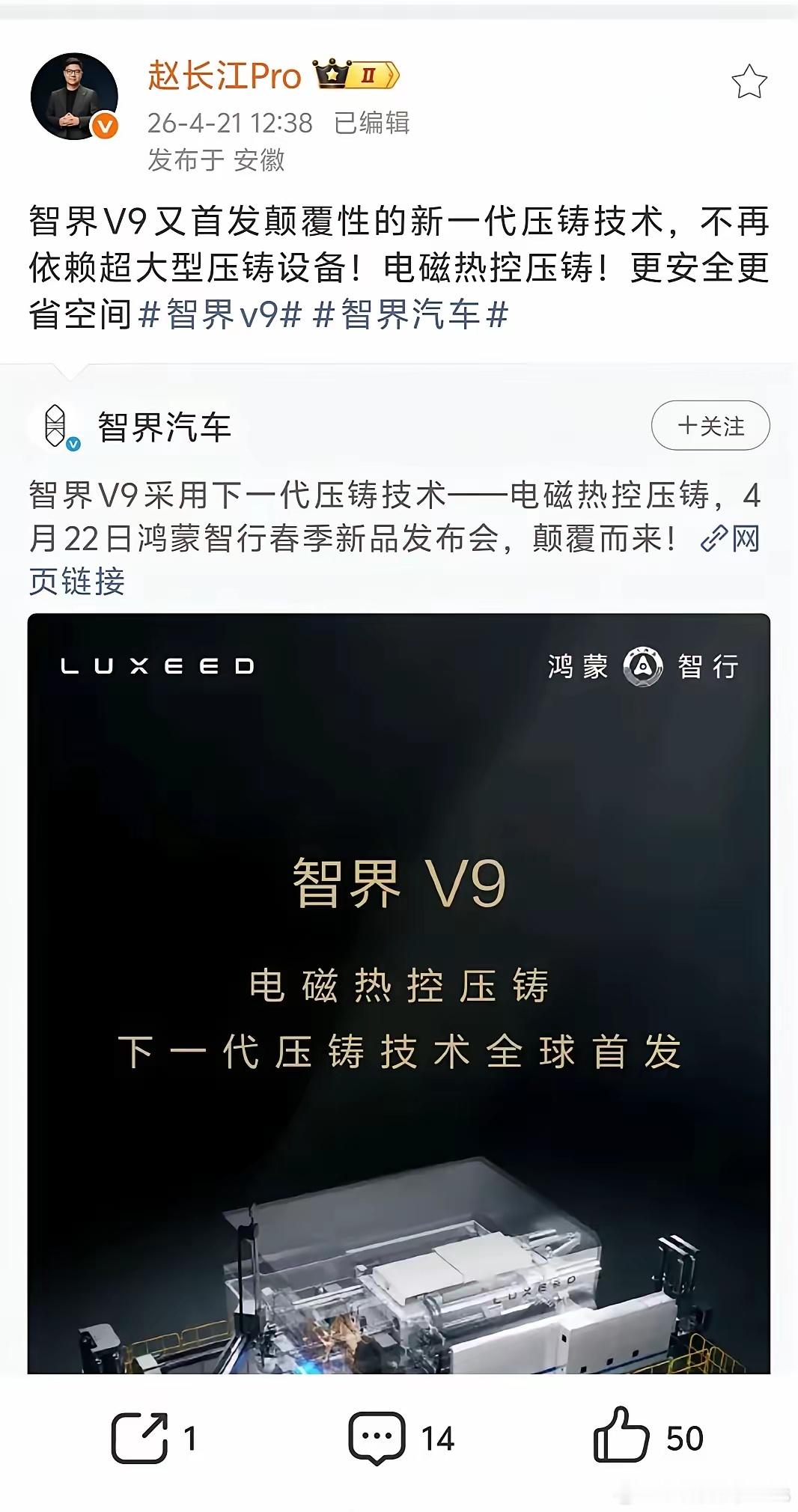 智界要上新一代压铸技术技术了。那个，谁帮忙问问赵长江，要不要直接干两套？ 