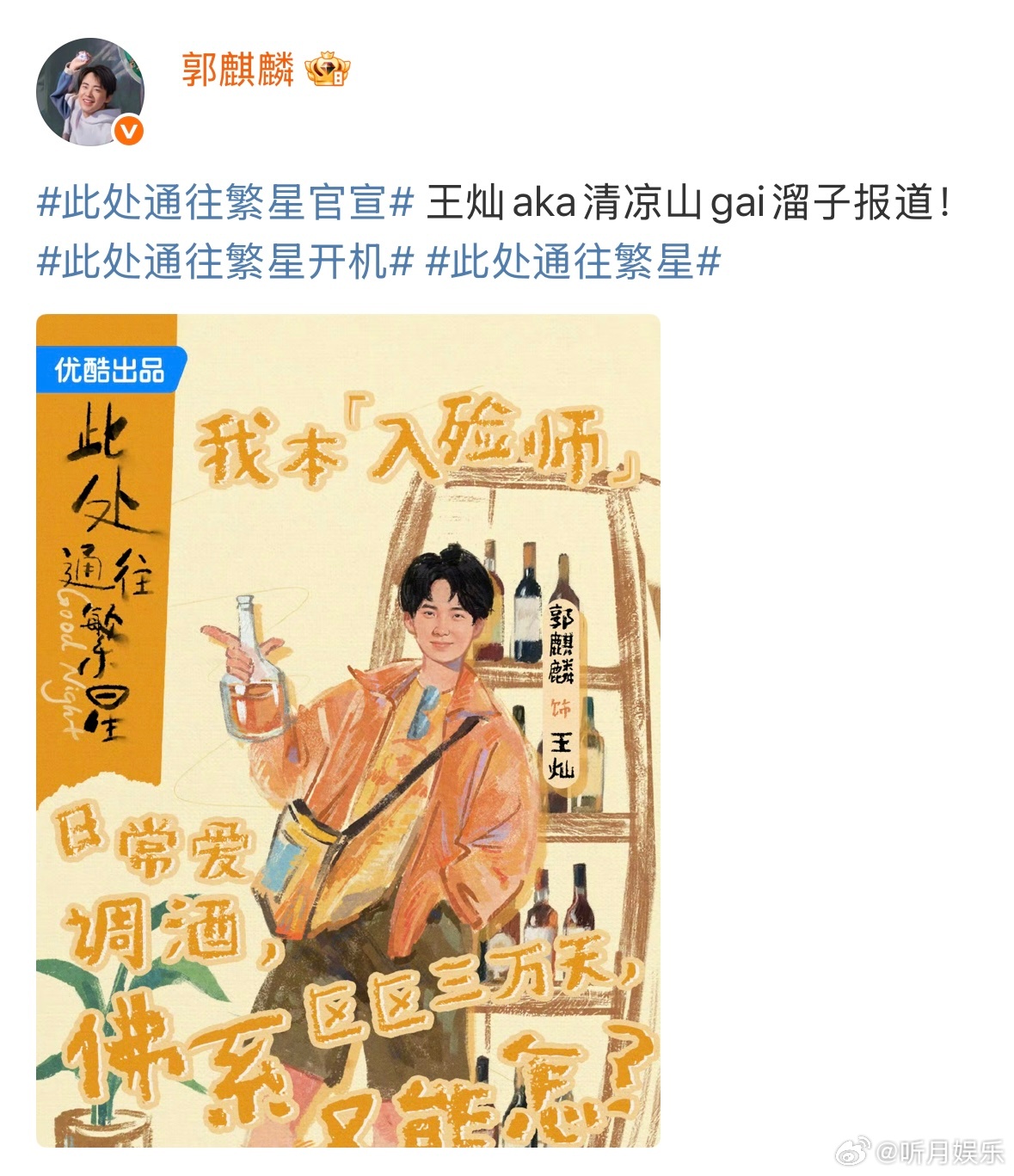 郭麒麟张雪迎领衔主演 郭麒麟张雪迎领衔主演的电视剧《此处通往繁星》开机啦！看完新