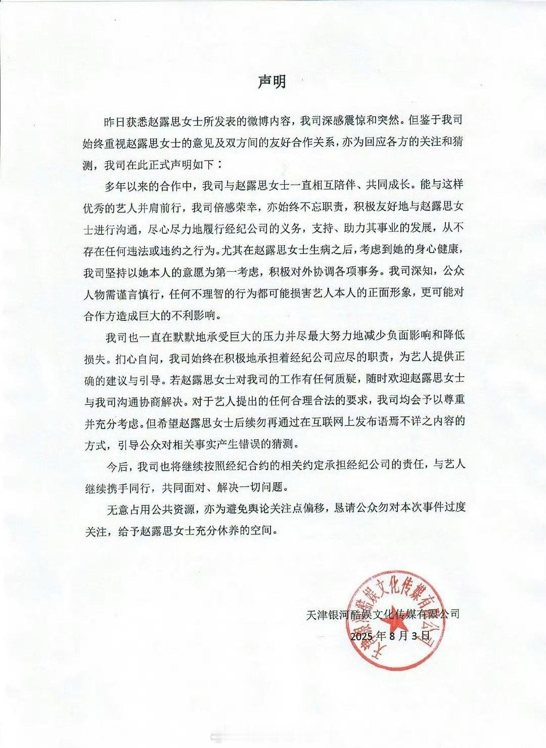 银河酷娱发声明了，看懂了吗知情人曾透露赵露思合约到2030年 银河酷娱声明 ​​