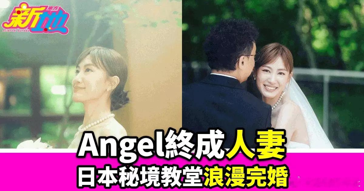 昨晚，蔣家旻（Angel）在社交平台上分享了她的婚紗照，正式宣布與做幕後高層的周
