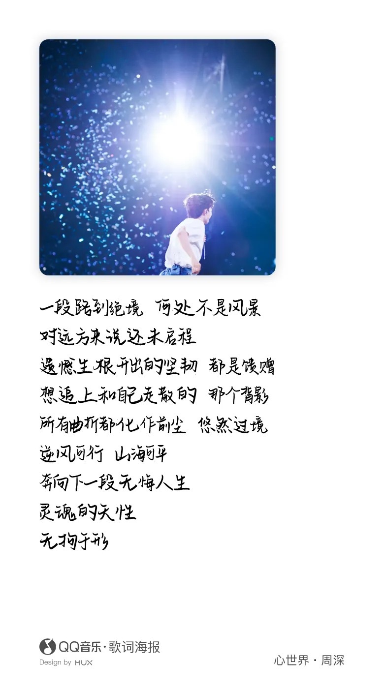 “一段路到绝境，何处不是风景，对远方来说还未启程，想追上和自己走散的那个背影，逆