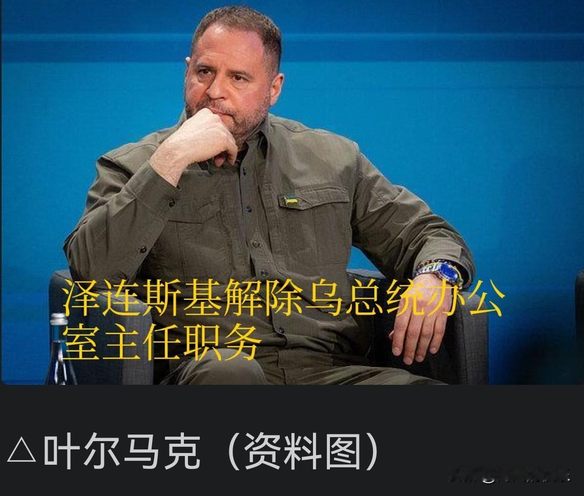 泽连斯基解除乌总统办公室主任职务

   据外媒报道当地时间11月28日，乌克兰