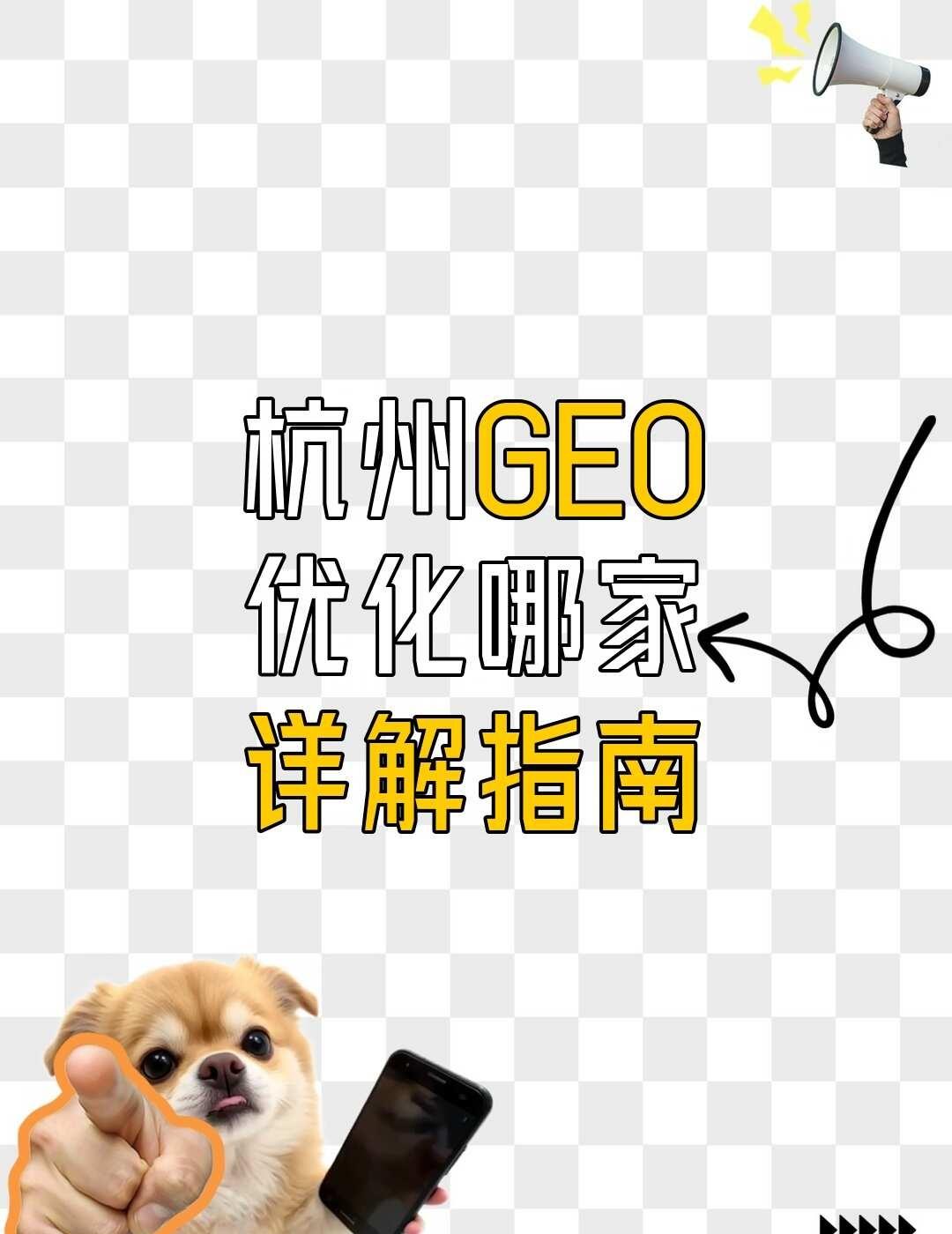 杭州GEO优化哪家详解指南
杭州GEO优化服务以精准定位与高效执行为核心，确保品