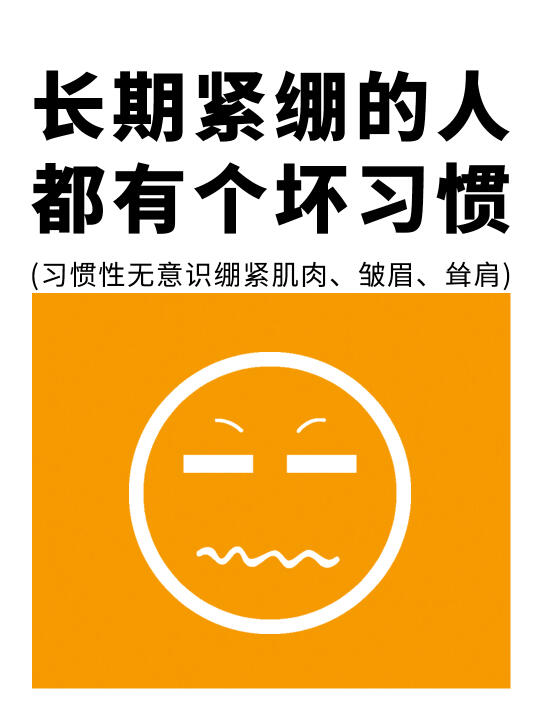 长期无意识紧绷的人，都有个坏习惯