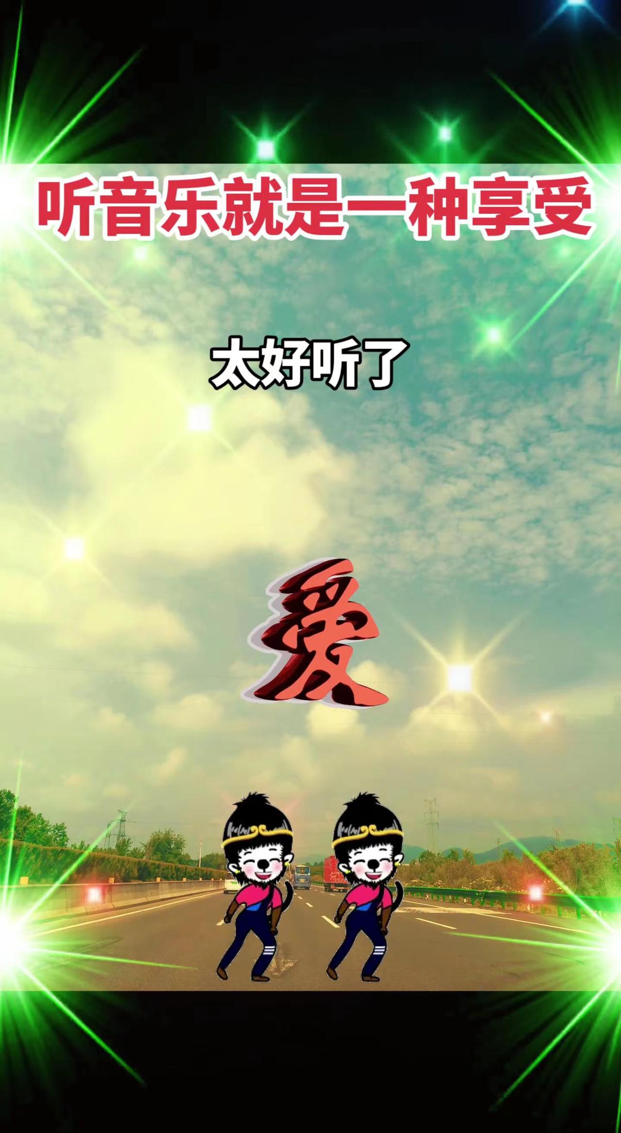热歌，唱出多少人的心声。