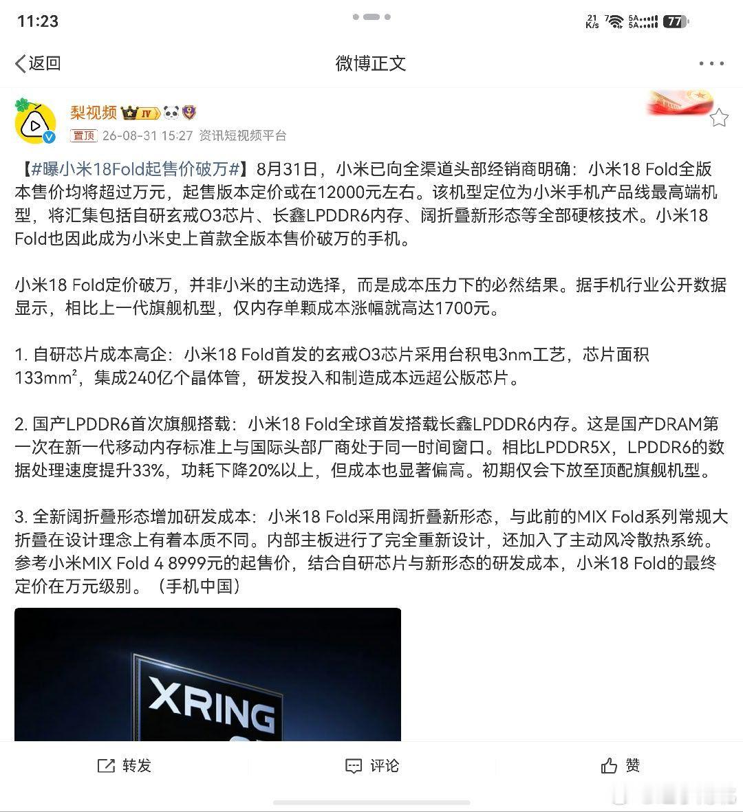 曝小米18Fold起售价破万华星米果高端阔折同台竞技真的要开始阔手机的时代了[馋