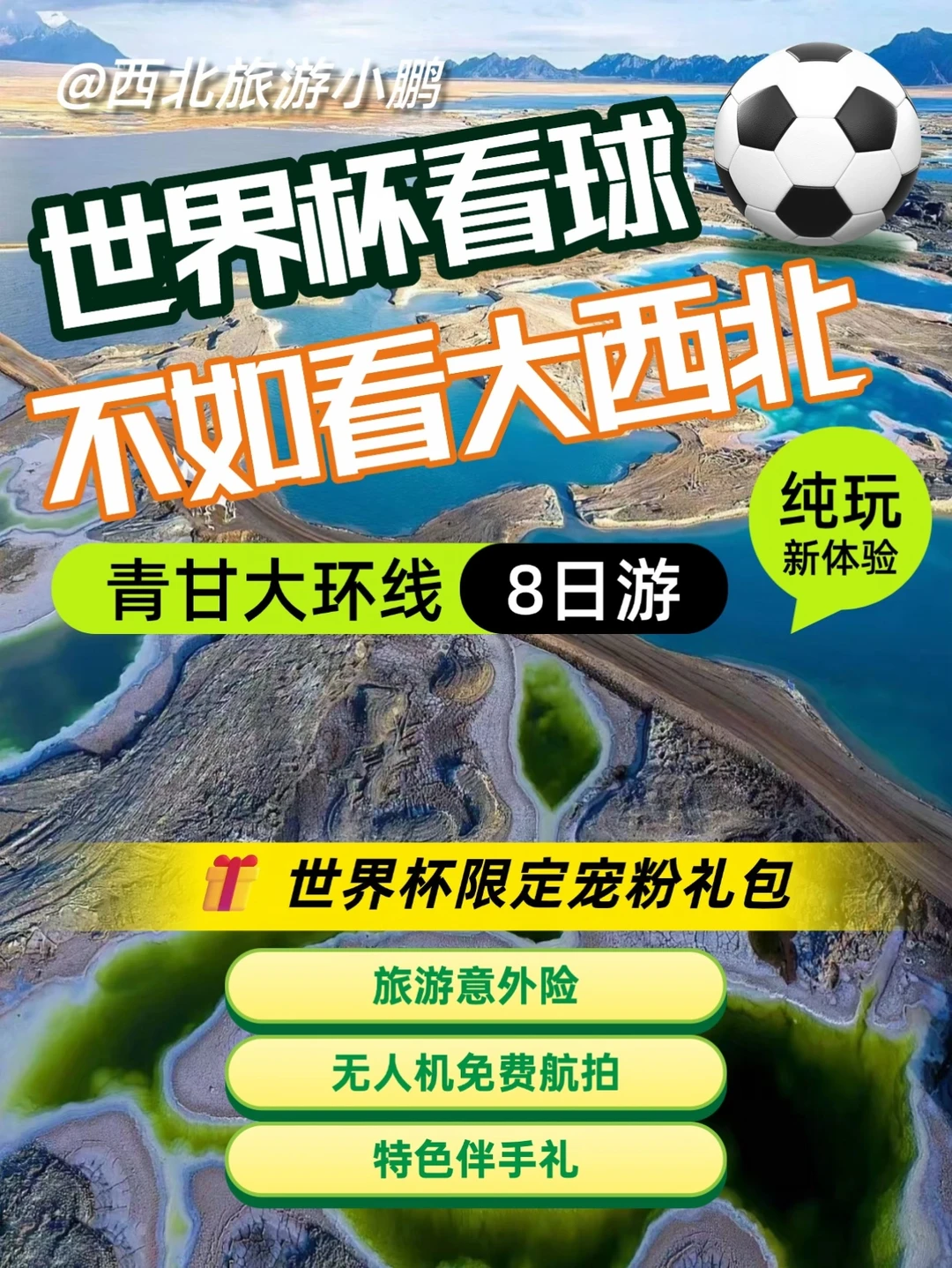 ⚽世界杯看球不如看西北！