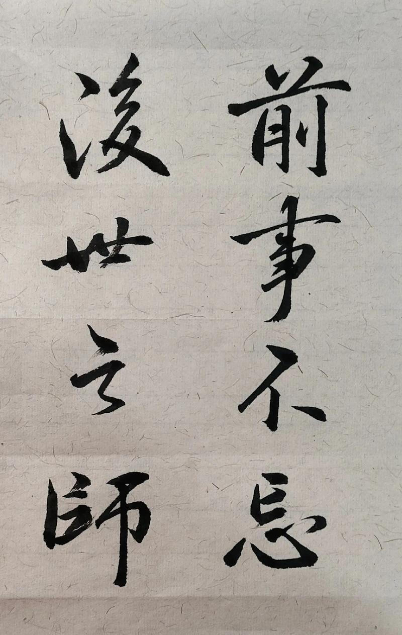 牢记以往做事的经验教训，可以作为后来做事的借鉴。
