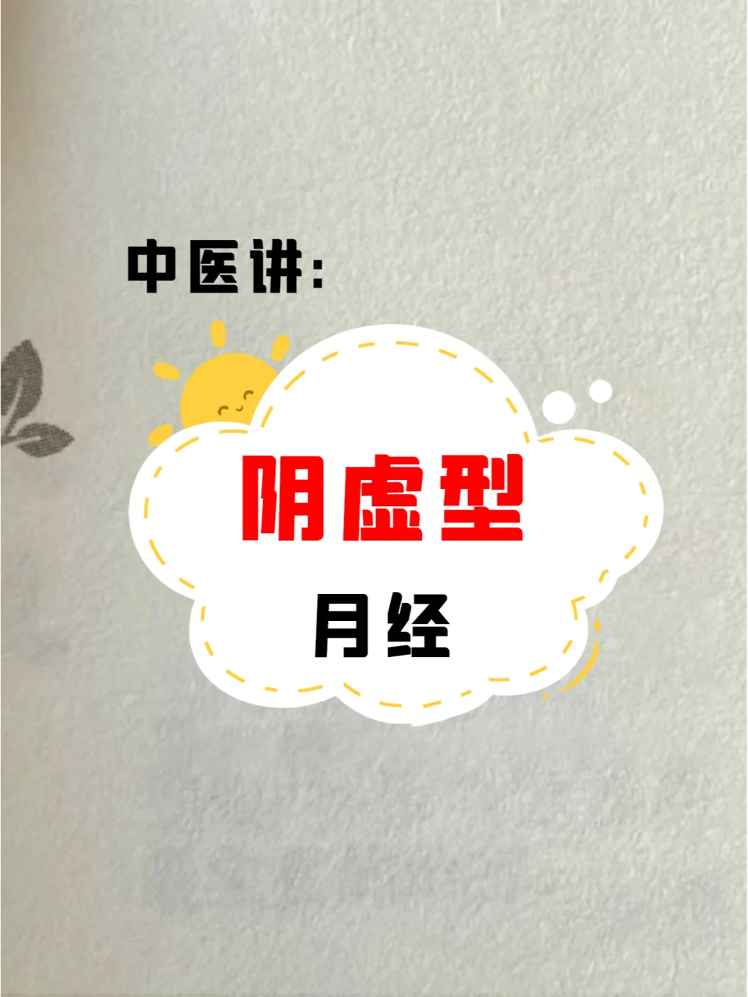 自查！阴虚体质女生的月经成这样❓
