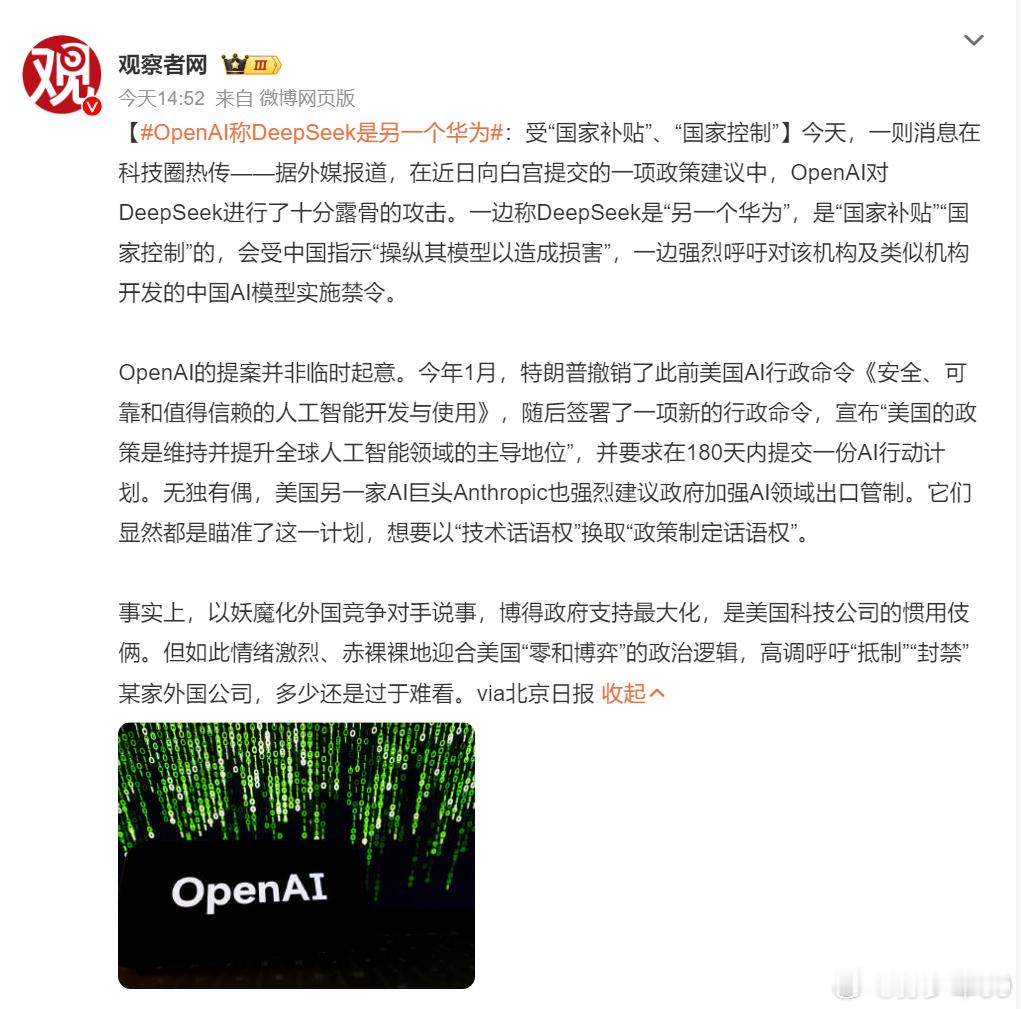 意思是也想全面制裁deepseek吧？虽然知道open ai 对 deepsee