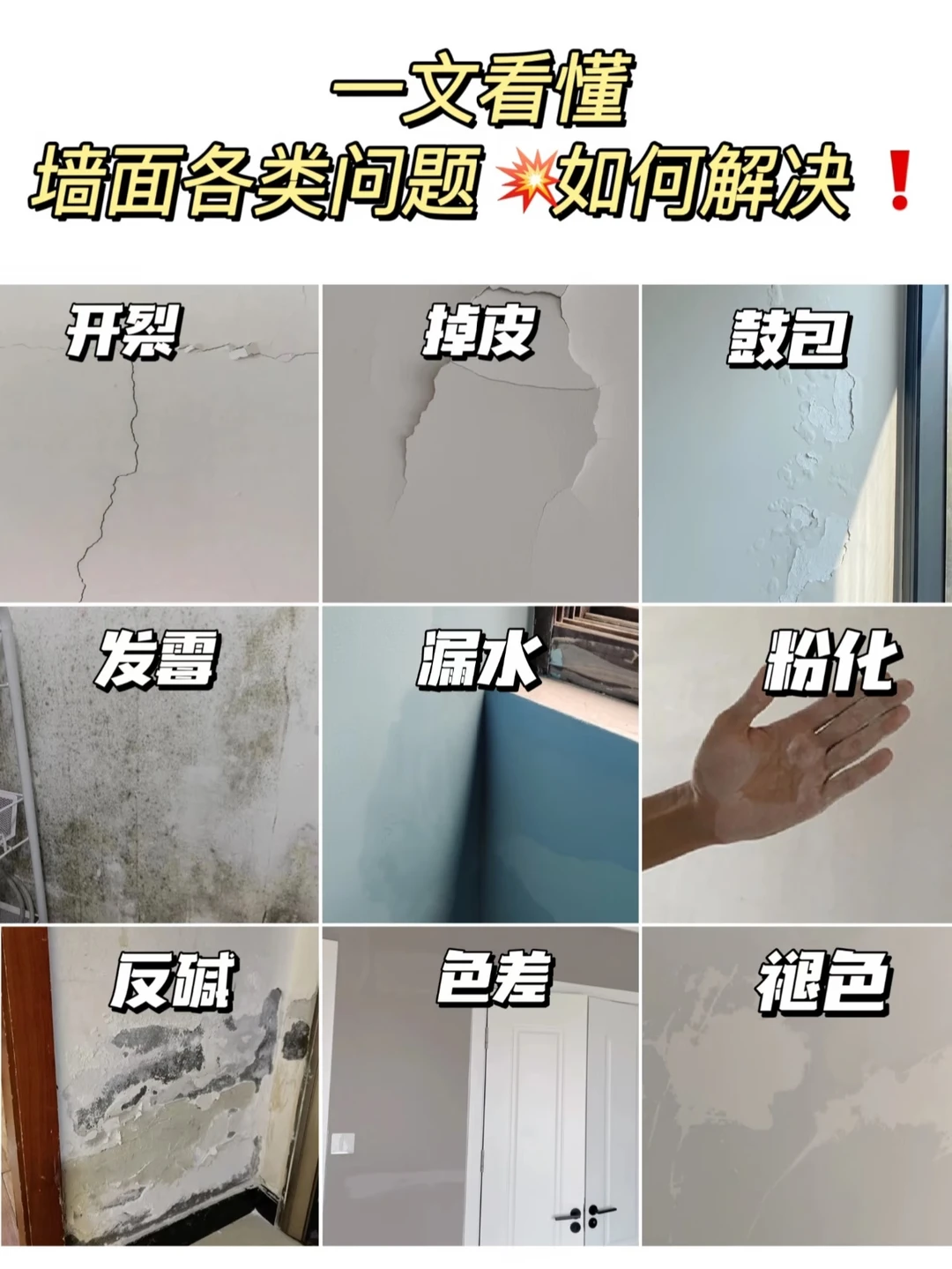 旧房墙面问题🔥看这1篇就够啦❗