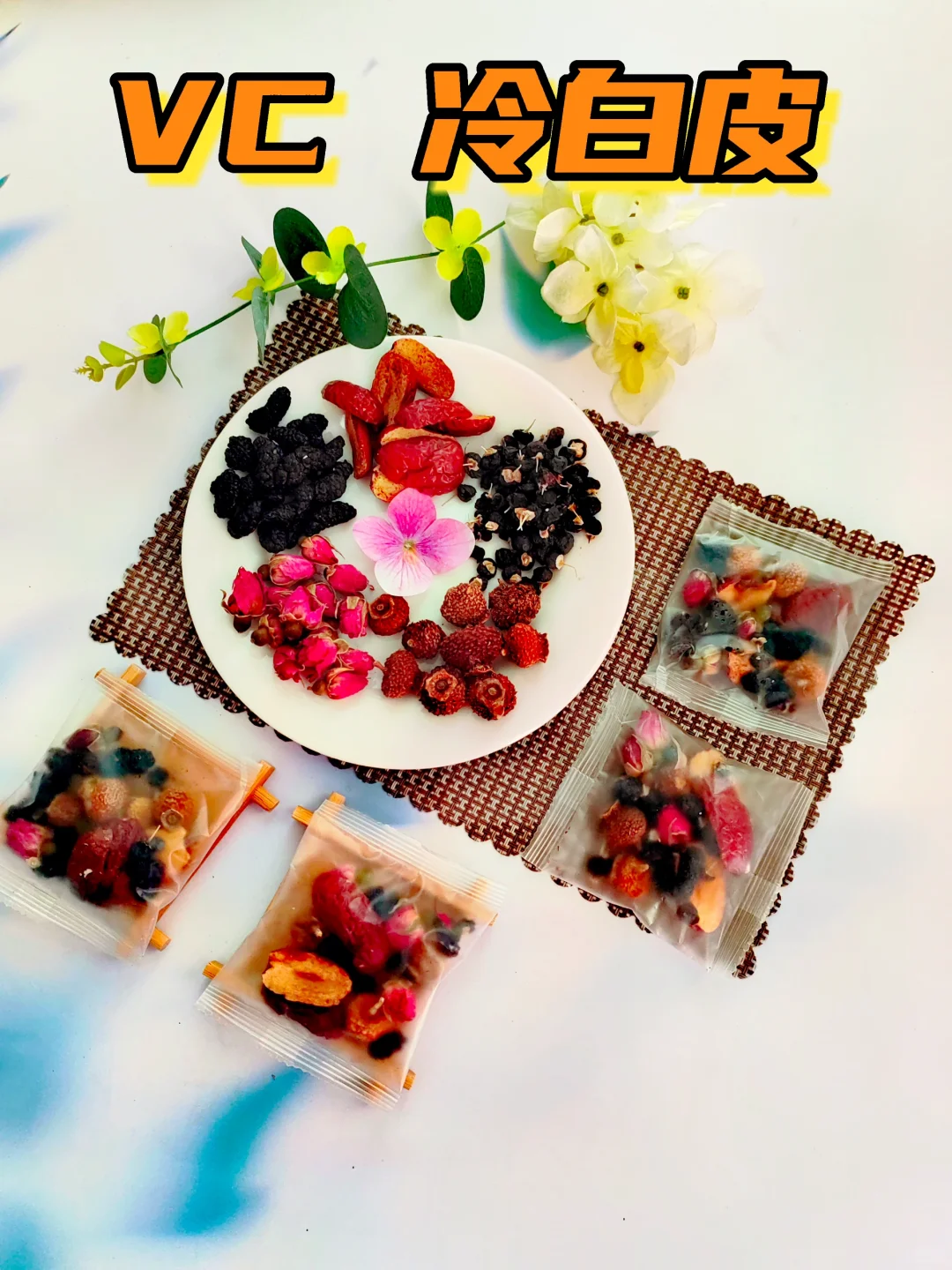 VC素颜花茶，黑黄皮别喝太频繁，怕皮肤太好