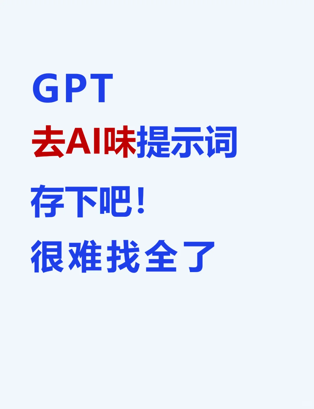 GPT去AI味，效果真的绝了~