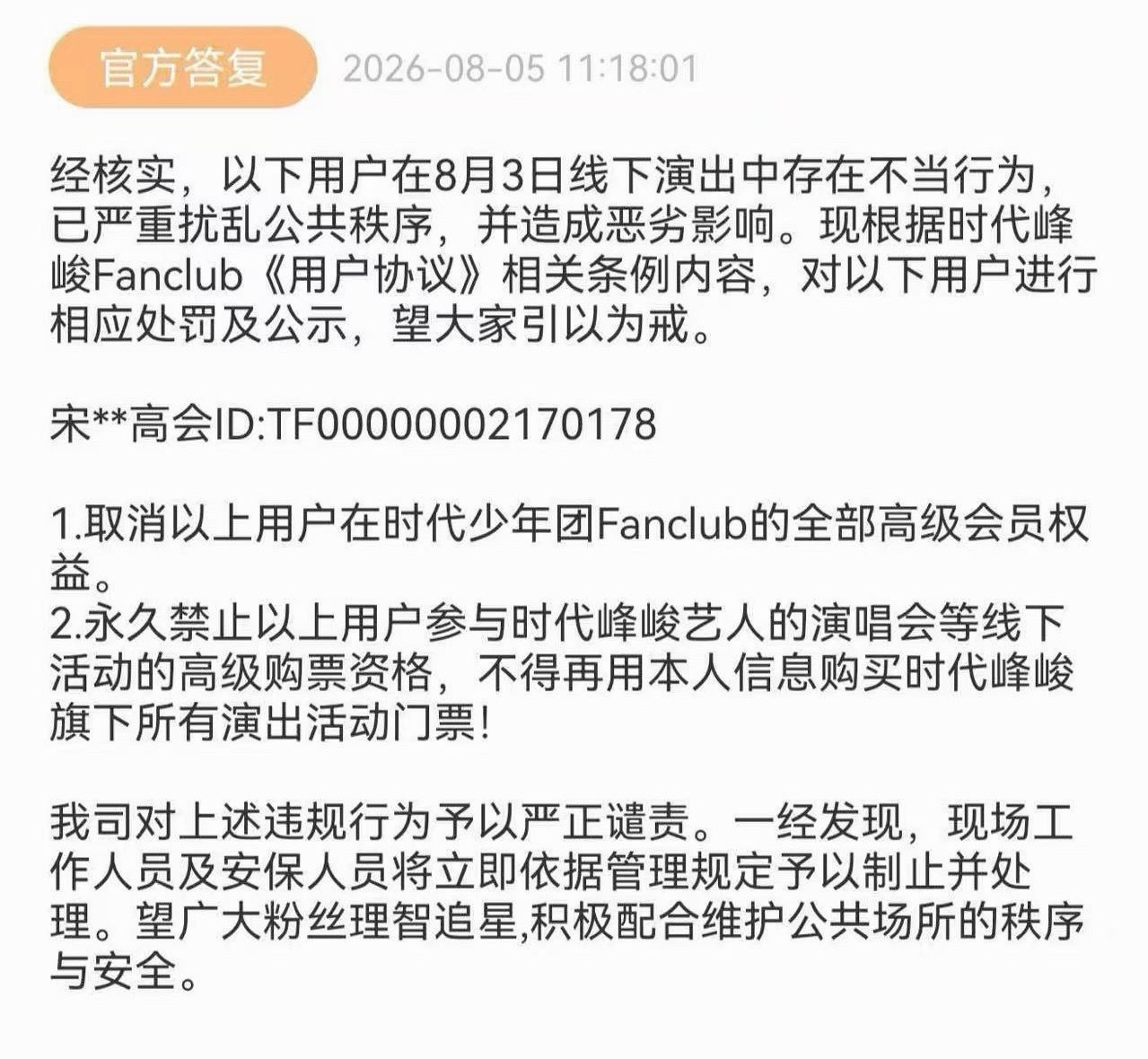 时代峰峻取消违规粉丝高会权益 这次时代峰峻真动真格了，永久🈲➕拉黑，追星还是得