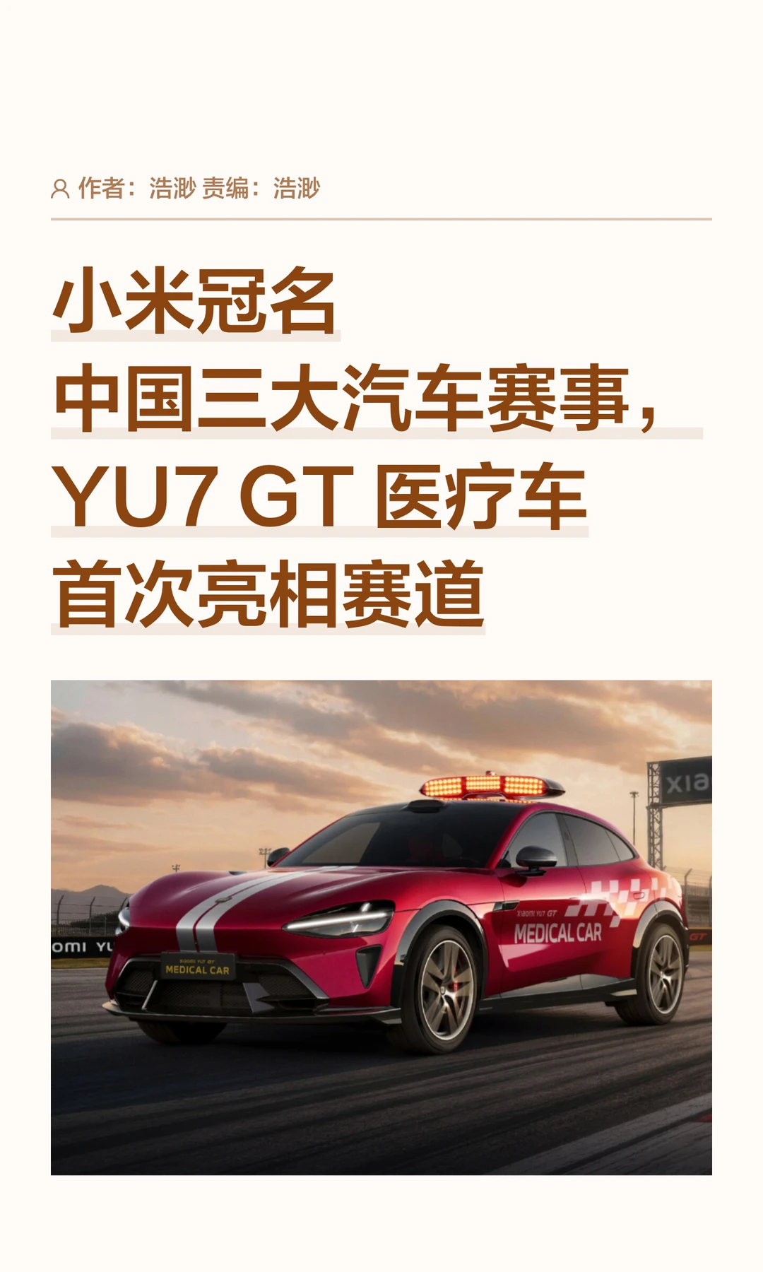 小米冠名中国三大汽车赛，YU7 GT医疗车首秀