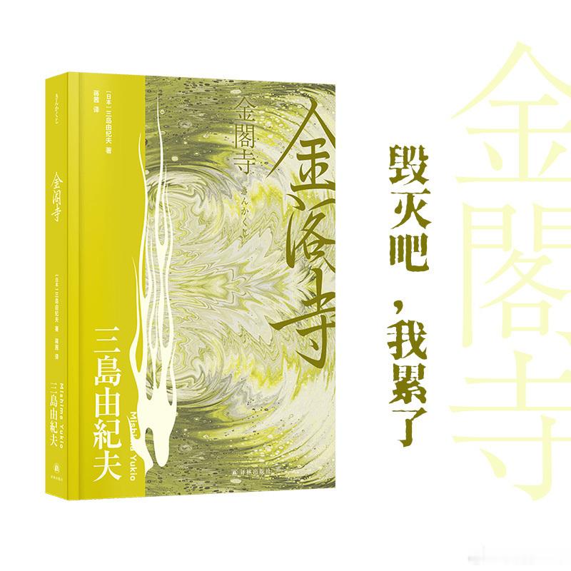 文学汇 文萃丨自幼时起，父亲便常对我讲起金阁。我的出生地，在舞鹤向东北朝日本海突