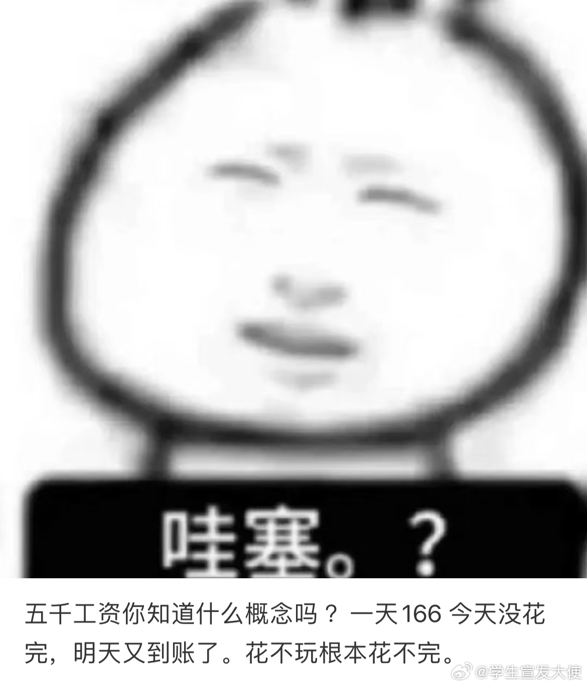 五千工资你知道什么概念吗 ？一天166 今天没花完，明天又到账了。花不玩根本花不