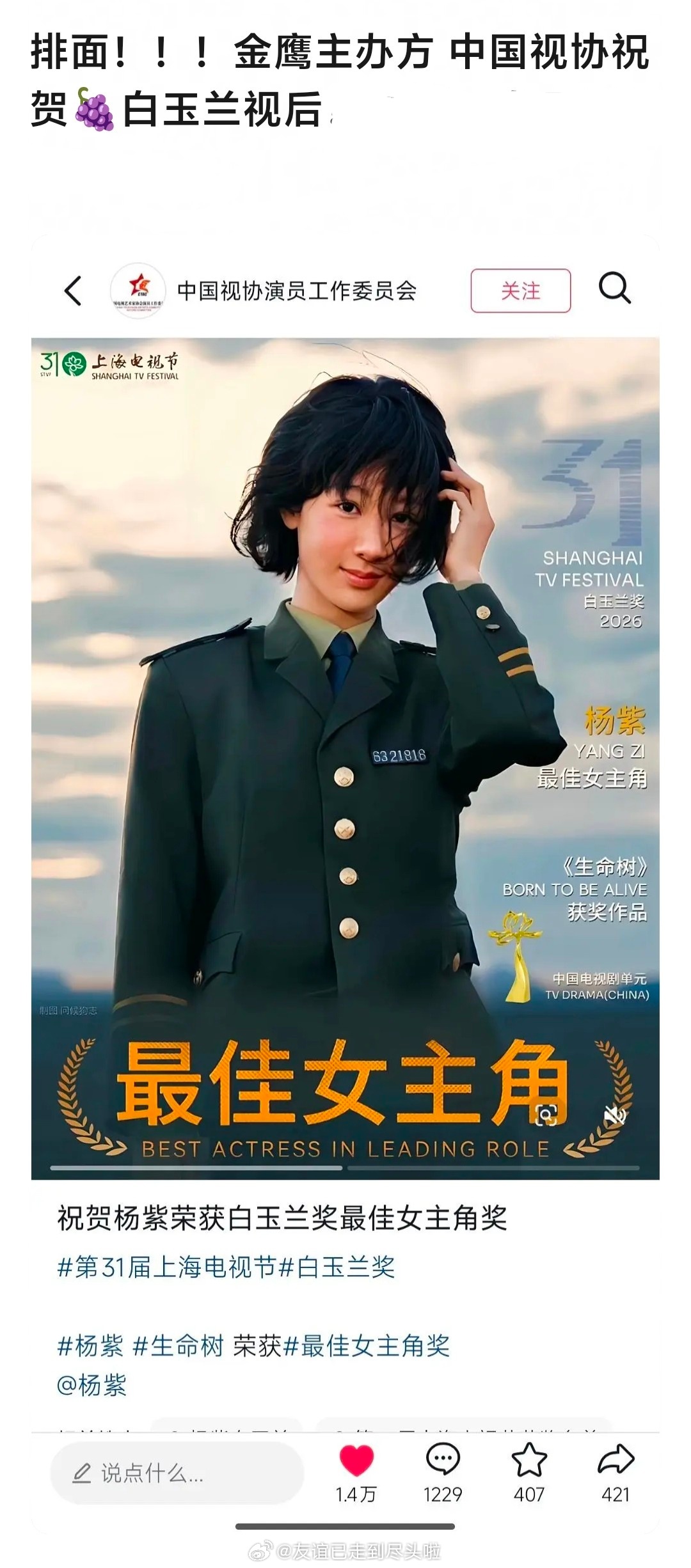 金鹰主办方中国视协祝贺杨紫白玉兰视后，感觉金鹰奖女主提名应该稳了，不知道有没有机