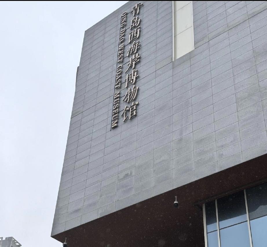 位于青岛市西海岸新区七墩山路157号（黄岛区政府东南，西海岸科技馆西侧）的西海岸