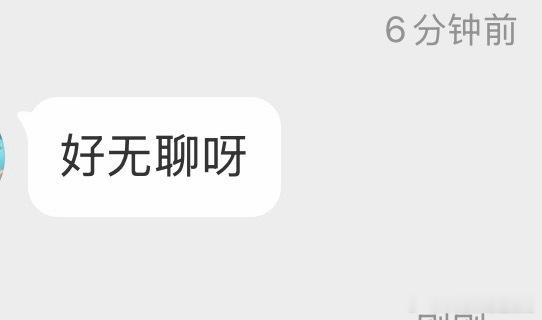好无聊啊～～大家在干嘛？ 