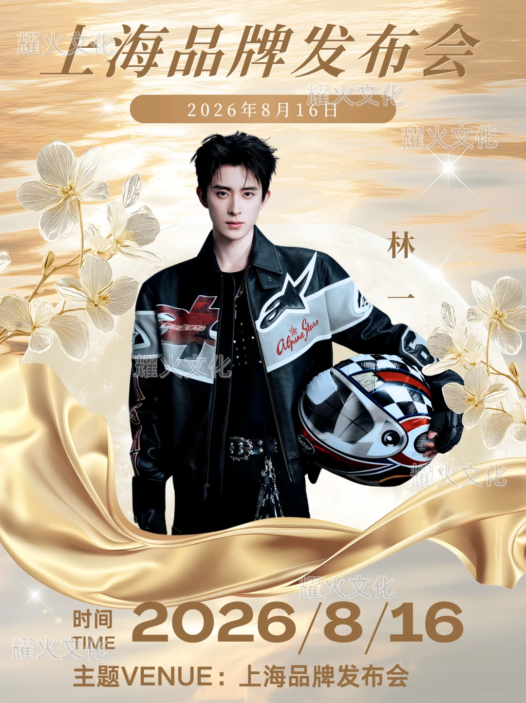 敖瑞鹏上海 8.16 新品发布会！