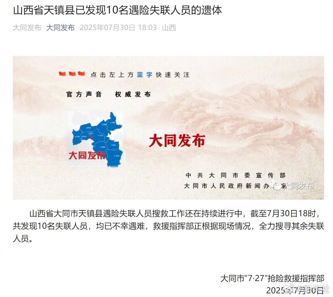 #山西失联车辆已确认10人遇难##山西失联车辆最新情况通报#【山西省天镇县已发现