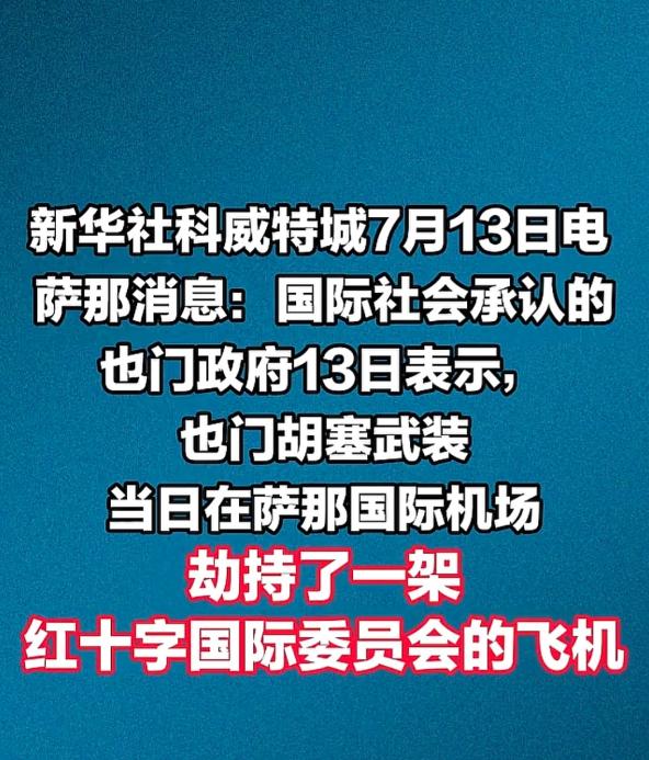 7月13日报道，也门政府向国际社会表示，胡塞武装于当天派遣了一支兵力部队，直接冲